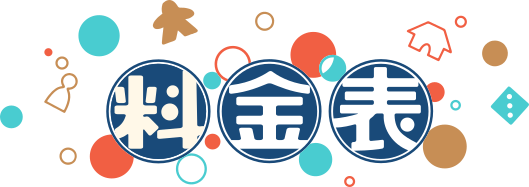 料金表