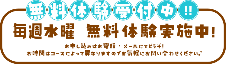 無料体験受付中！